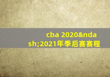 cba 2020–2021年季后赛赛程